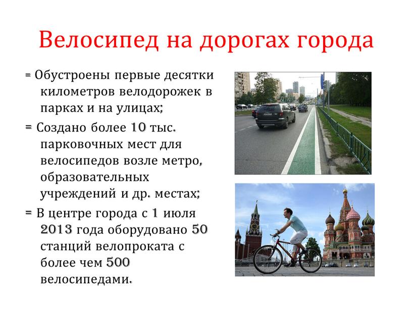 Велосипед на дорогах города = Обустроены первые десятки километров велодорожек в парках и на улицах; =