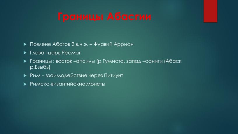 Границы Абасгии Поялене Абагов 2 в