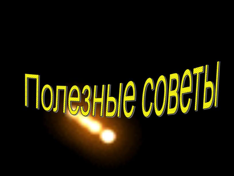 Полезные советы