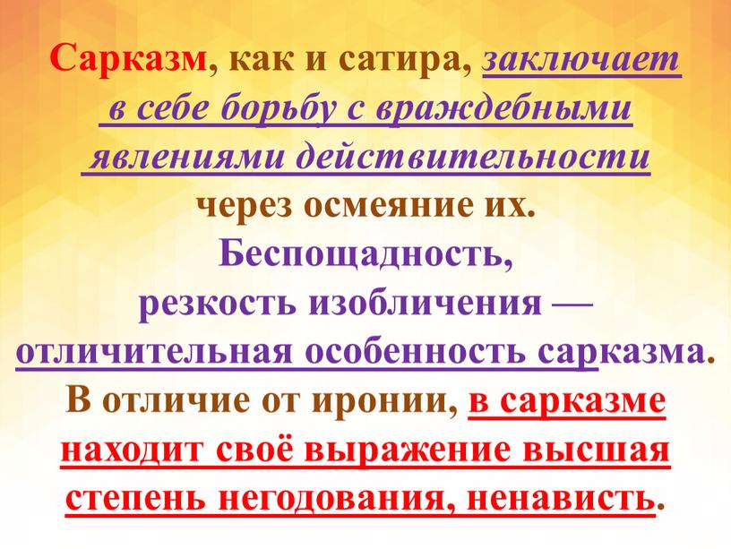 Сарказм, как и сатира, заключает в себе борьбу с враждебными явлениями действительности через осмеяние их