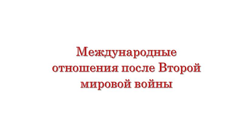 Международные отношения после Второй мировой войны