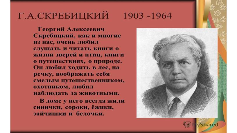 Презентация к уроку литературного чтения. Г.Скребицкий "В весеннем лесу"