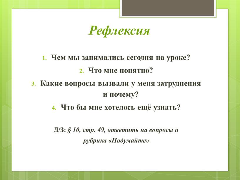 Рефлексия Чем мы занимались сегодня на уроке?