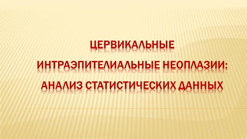 Цервикальные интраэпителиальные неоплазии: анализ статистических данных