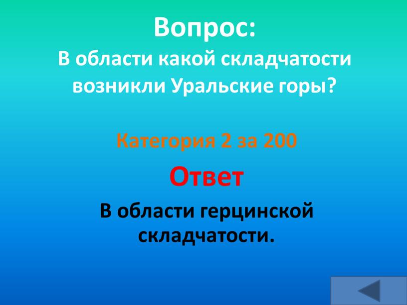 Вопрос: В области какой складчатости возникли