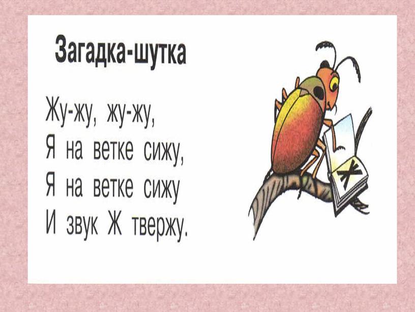 Презентация "Знакомство с буквой Ж, ж и звуком [ж] "