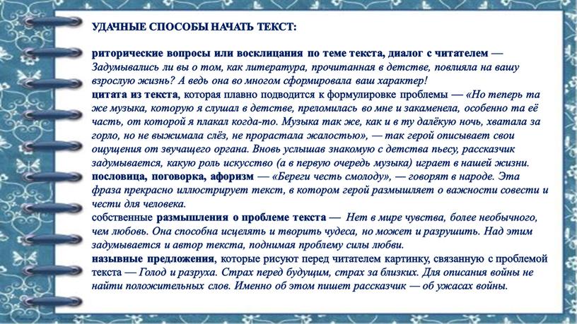 УДАЧНЫЕ СПОСОБЫ НАЧАТЬ ТЕКСТ: риторические вопросы или восклицания по теме текста, диалог с читателем —