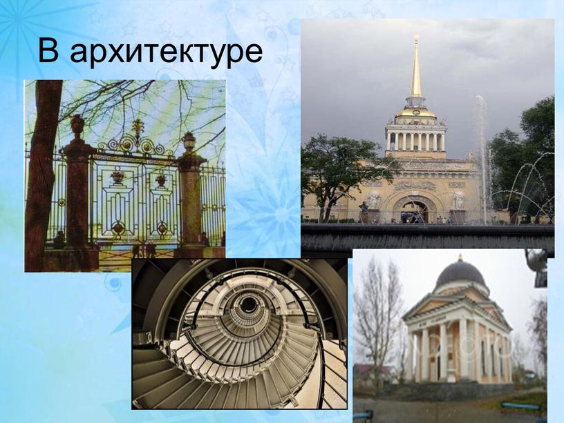 В архитектуре