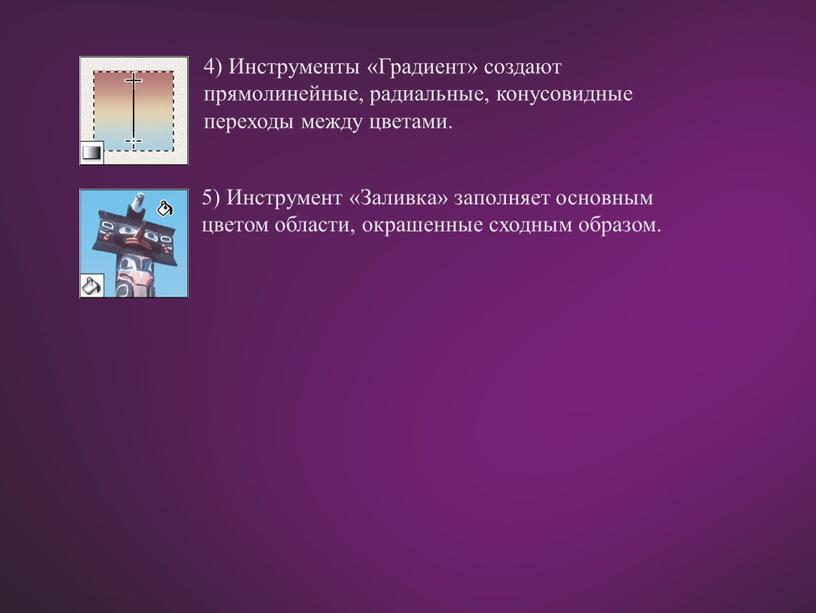 Инструменты «Градиент» создают прямолинейные, радиальные, конусовидные переходы между цветами