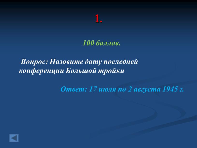 Вопрос: Назовите дату последней конференции