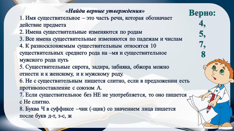 Найди верные утверждения» 1. Имя существительное – это часть речи, которая обозначает действие предмета 2