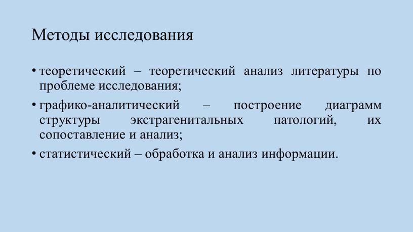 Методы исследования теоретический – теоретический анализ литературы по проблеме исследования; графико-аналитический – построение диаграмм структуры экстрагенитальных патологий, их сопоставление и анализ; статистический – обработка и…