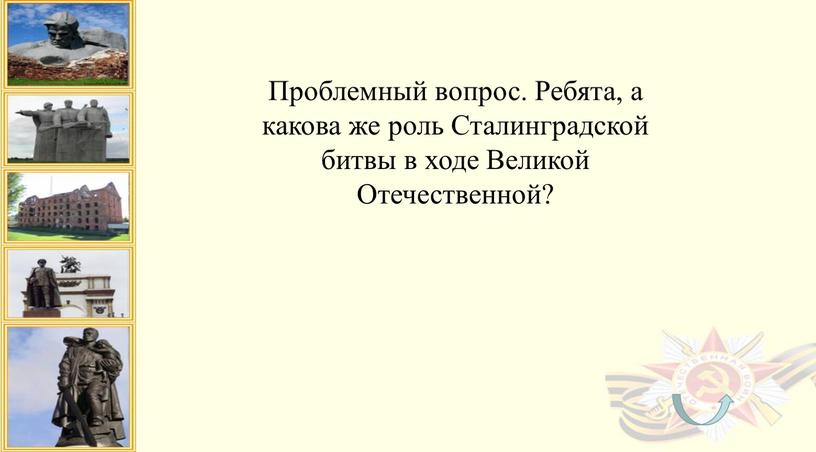 Проблемный вопрос. Ребята, а какова же роль