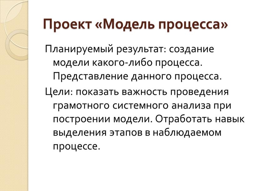 Проект «Модель процесса» Планируемый результат: создание модели какого-либо процесса