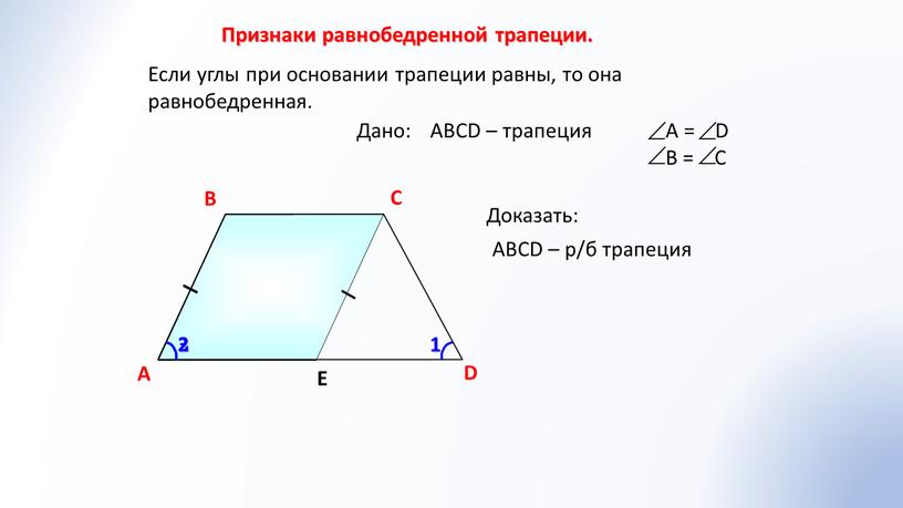 Признаки равнобедренной трапеции