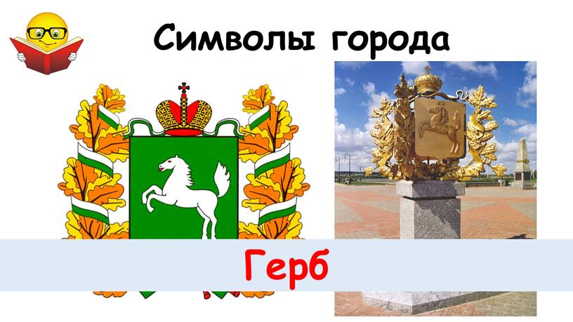 Символы города Герб