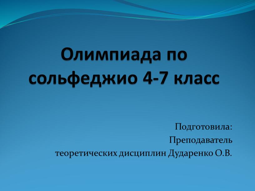 Олимпиада по сольфеджио 4-7 класс