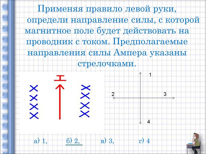 Применяя правило левой руки, определи направление силы, с которой магнитное поле будет действовать на проводник с током