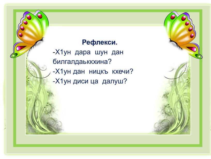 Рефлекси. -Х1ун дара шун дан билгалдаьккхина? -Х1ун дан ницкъ кхечи? -Х1ун диси ца далуш?