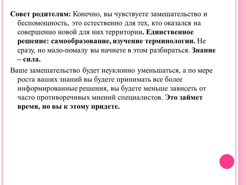 Совет родителям: Конечно, вы чувствуете замешательство и беспомощность, это естественно для тех, кто оказался на совершенно новой для них территории