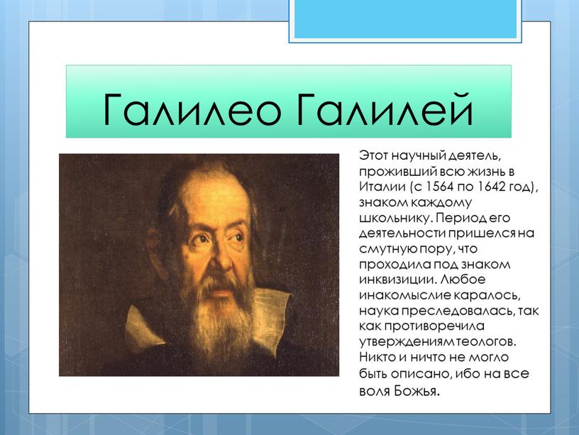 Научные деятели. Галилео Галилей научные открытия. Галилео Галилей основной труд. Галилео Галилей открытия кратко таблица. Г Галилей научные открытия.