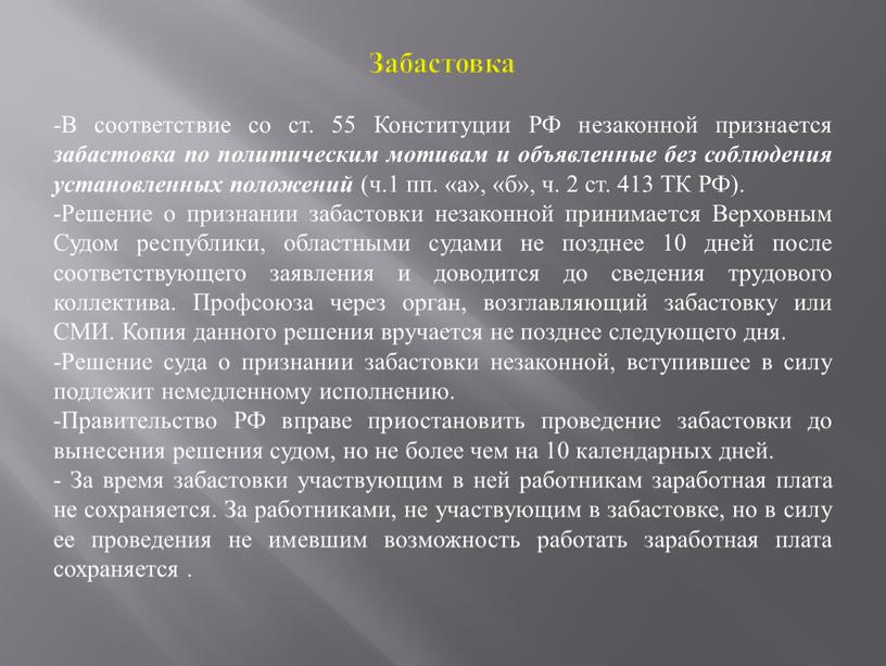 Забастовка -В соответствие со ст