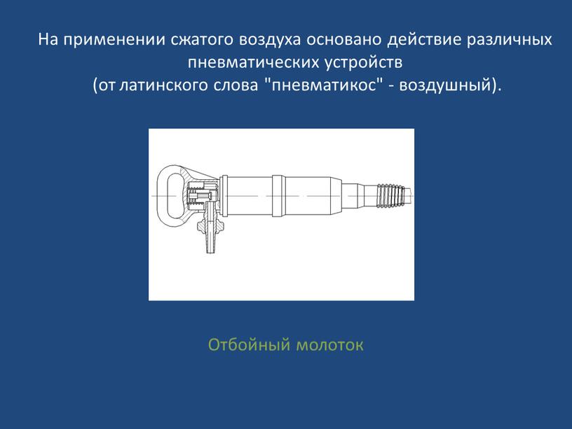 На применении сжатого воздуха основано действие различных пневматических устройств (от латинского слова "пневматикос" - воздушный)