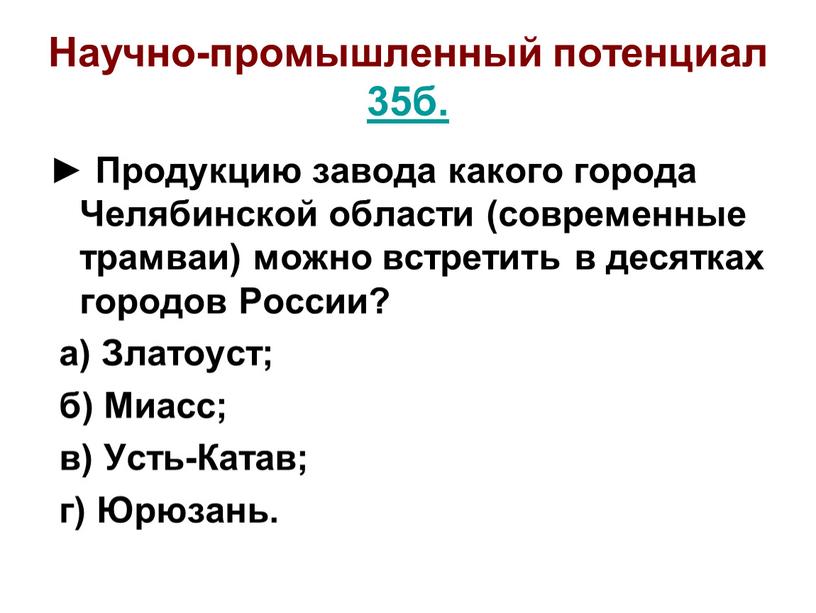 Научно-промышленный потенциал 35б