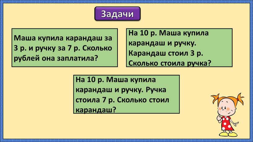 Маша купила карандаш за 3 р. и ручку за 7 р