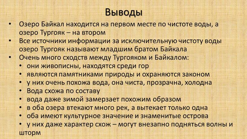 Выводы Озеро Байкал находится на первом месте по чистоте воды, а озеро