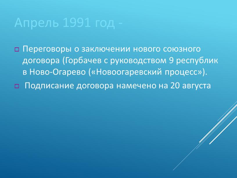 Апрель 1991 год - Переговоры о заключении нового союзного договора (Горбачев с руководством 9 республик в