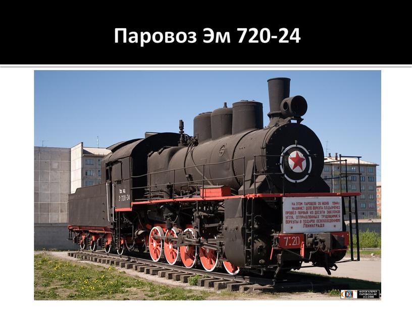 Паровоз Эм 720-24