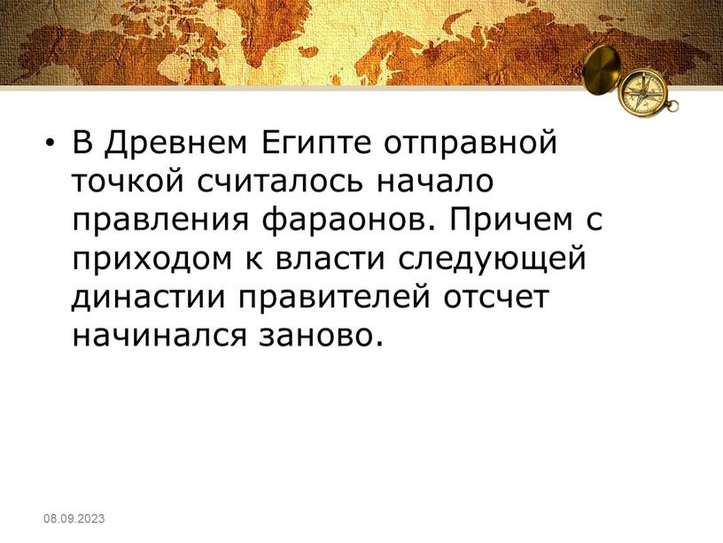 В Древнем Египте отправной точкой считалось начало правления фараонов