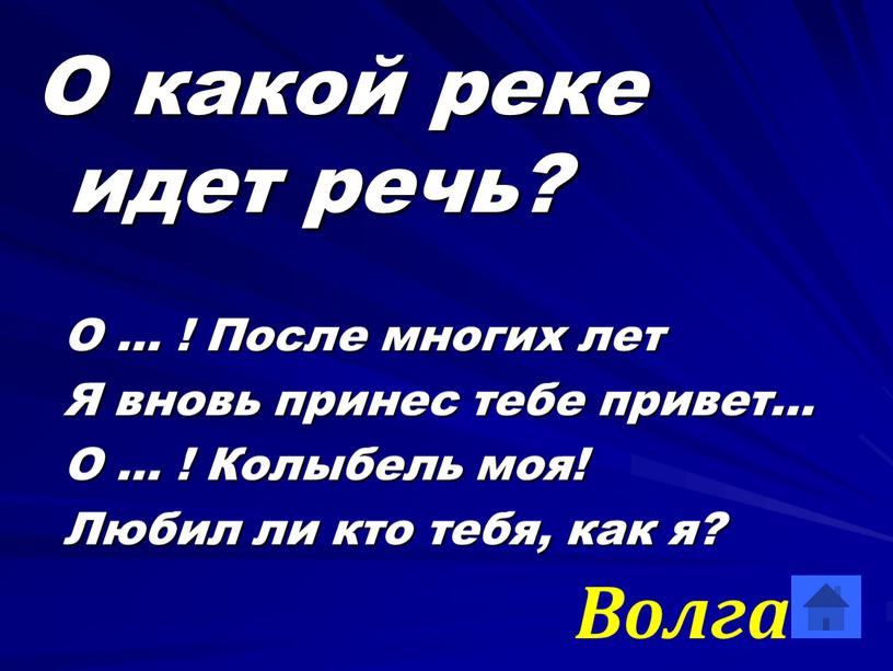 О какой реке идет речь? О … !