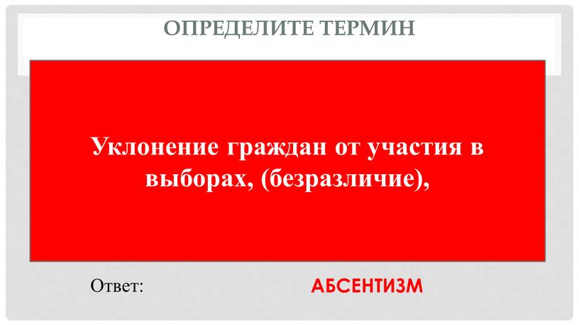 Определите термин Уклонение граждан от участия в выборах, (безразличие),