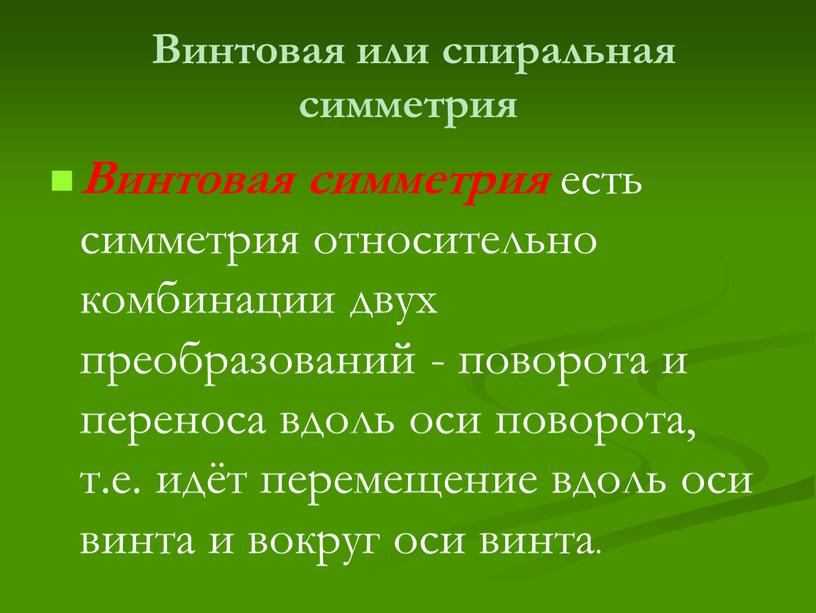 Винтовая или спиральная симметрия