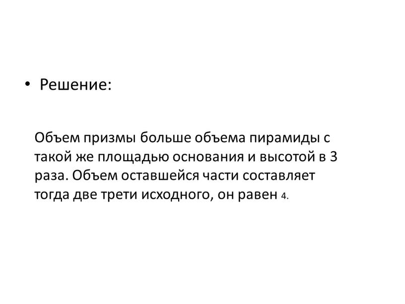 Решение: Объем призмы больше объема пирамиды с такой же площадью основания и высотой в 3 раза