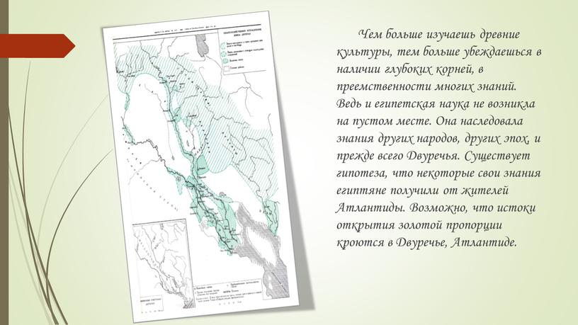 Чем больше изучаешь древние культуры, тем больше убеждаешься в наличии глубоких корней, в преемственности многих знаний