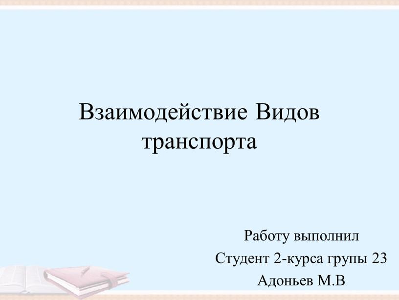 Взаимодействие Видов транспорта