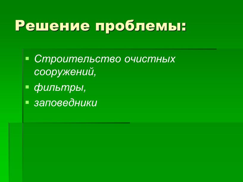 Решение проблемы: Строительство очистных сооружений, фильтры, заповедники