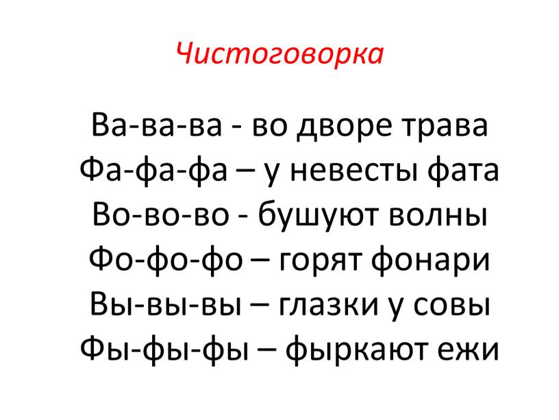 Чистоговорка Ва-ва-ва - во дворе трава