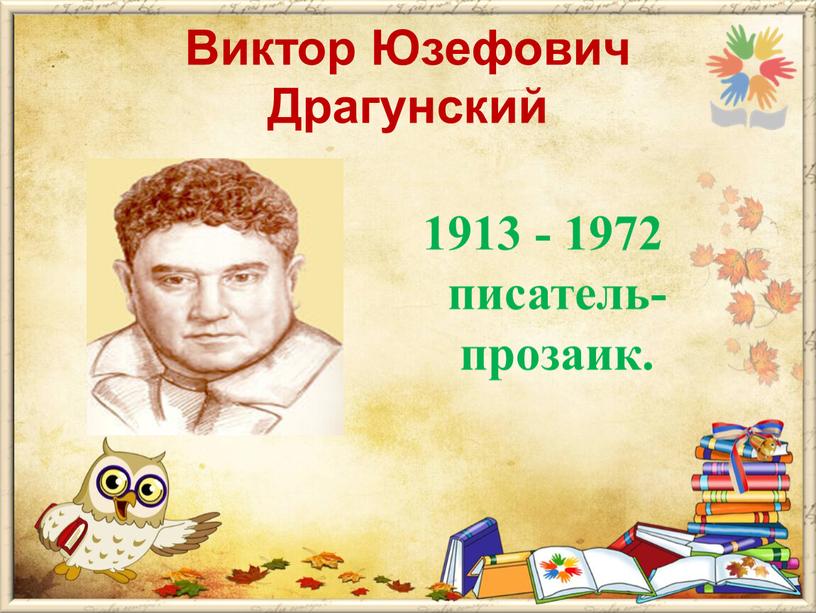 Виктор Юзефович Драгунский 1913 - 1972 писатель- прозаик