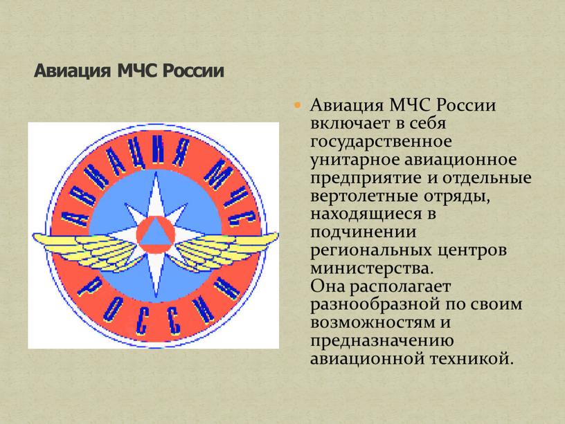 Авиация МЧС России Авиация МЧС