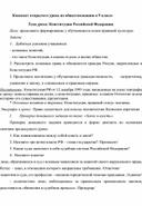 Конспект урока обществознания 9 класс по теме "Конституция РФ"