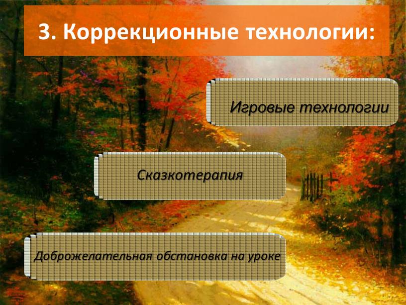 Коррекционные технологии: Игровые технологии