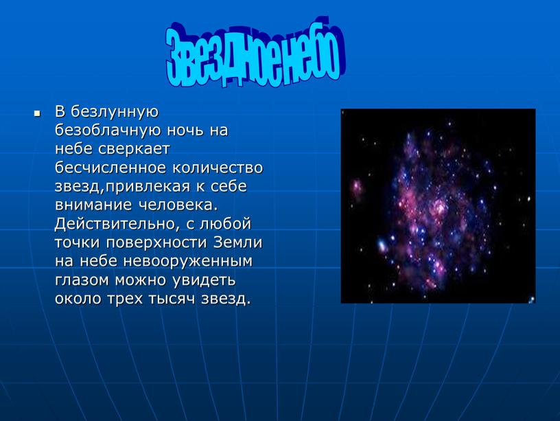 В безлунную безоблачную ночь на небе сверкает бесчисленное количество звезд,привлекая к себе внимание человека