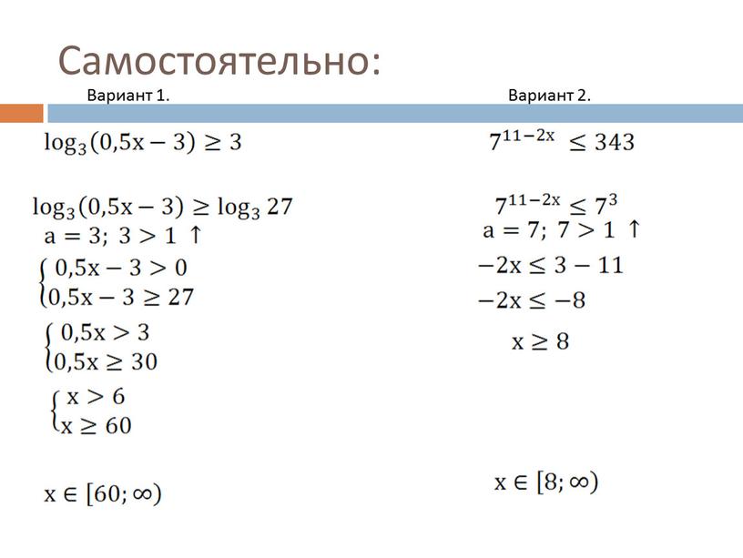 Самостоятельно: Вариант 1. Вариант 2