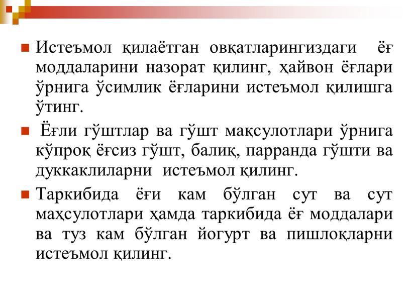 Истеъмол қилаётган овқатларингиздаги ёғ моддаларини назорат қилинг, ҳайвон ёғлари ўрнига ўсимлик ёғларини истеъмол қилишга ўтинг