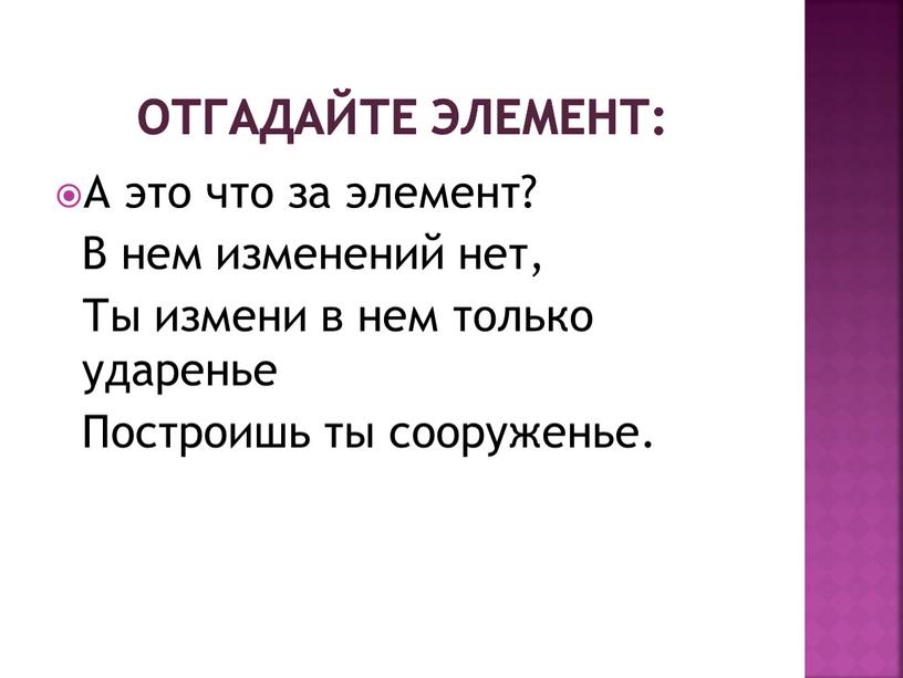 Отгадайте элемент: А это что за элемент?