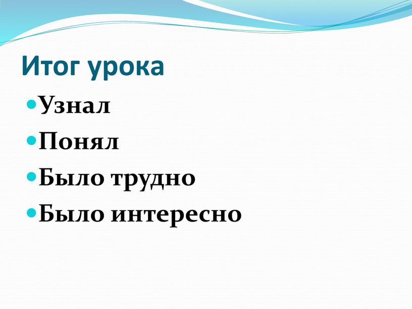 Итог урока Узнал Понял Было трудно